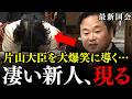 ※片山大臣から爆笑をかっさらう新人議員が現る…私にとって片山財務大臣は伝説の人物です…マンション価格の高騰やNISAなどについて【国民民主党/原田秀一/片山さつき/財務大臣】