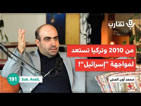 كيف تحض ر تركيا شعبها لمواجهة إسرائيل محمد أون المش بودكاست تقارب 191