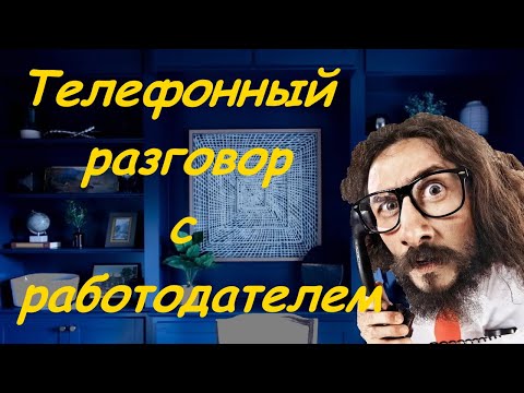 Телефонный разговор с работодателем