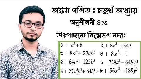 JSC Math chapter (4.3).অষ্টম শ্রেণির গণিত অনুশীলনী (৪.৩)।(১-৮ সমাধান)।#অষ্টম_গণিত #logicalmathworld