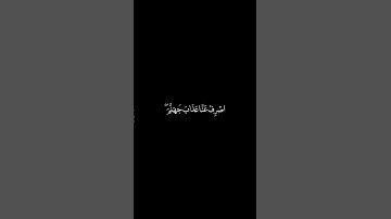كروما سوداء | سورة الفرقان | وَالَّذِينَ يَقُولُونَ رَبَّنَا اصْرِفْ عَنَّا عَذَابَ جَهَنَّمَ ۖ