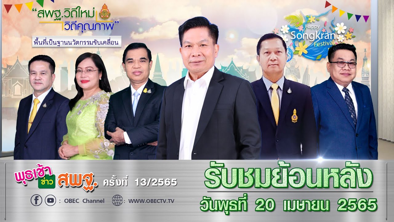 รายการ พุธเช้า ข่าว สพฐ. ครั้งที่ 13/2565 (วันที่ 20 เมษายน 2565)