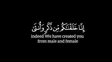 سورة الحجرات ﴿ یـٰأیها ٱلناس إنا خلقنـٰكم من ذكر وأنثىٰ ﴾ الآية ١٣ | ياسر الدوسري شاشة سوداء كرومات