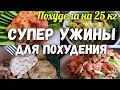 НИЗКОКАЛОРИЙНЫЙ ПП УЖИН для Похудения | Правильное питание и Похудение