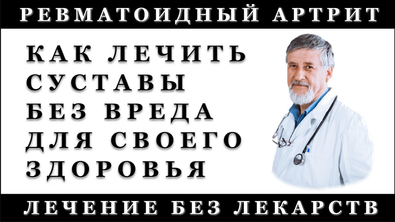 Ревматоидный артрит лечение. Без лекарств. В домашних условиях. - YouTube