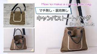 【 ゆっくり丁寧解説 】ぺったんこキャンバストートバッグ　How to make a canvas tote bag【 DIY 】