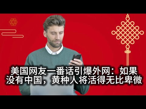 A Remark from a US Netizen Ignites Overseas Debate: Without China, Asians Would Live in Total Hum...