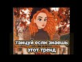 🍁 ТАНЦУЙ ЕСЛИ ЗНАЕШЬ ЭТОТ ТРЕНД 🍁ТРЕНДЫ ТИК ТОК 🍁 ТРЕНДЫ 2020🍁Tik Tok-Likee trends 🍁