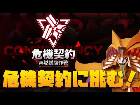 エンドフィールド！危機契約に挑もうぜ！！ #アークナイツ