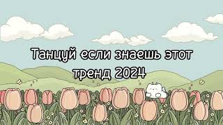 🎧✨Танцуй Если Знаешь Этот Тренд 2024 Года✨🎧