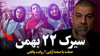 حماسه یا صحنه‌آرایی؟ روایت واقعی از 22 بهمن