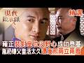 【精選】雍正做小伏低15年「裝對皇位沒野心」成功剷除親哥登基！胤礽當太子33年「嫌父皇活太久」遭康熙兩立兩廢！｜#現代啟示錄 ‪@57History