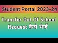 student portal me Transfer out of school request kaise bhejna hai, 2023-24