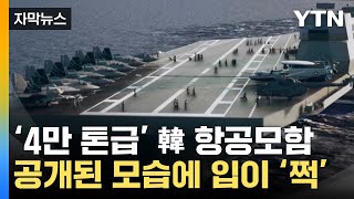 [자막뉴스] '몸집 키워 왔다'...'4만 톤급' 韓 항공모함 어떨까 / YTN