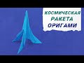 Оригами Космическая ракета / Origami Space Rocket