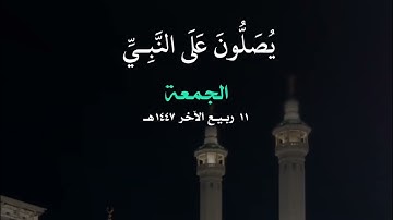 #تلاوة ( ان الله وملائكته يصلون على النبي يأيها الذين آمنوا صلوا عليه وسلموا تسليما) ( 56)