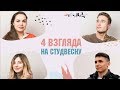 4 взгляда на студенческую весну