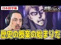 話し合いの重要性と改めてガビの成長を感じるニキ【進撃の巨人4期25話】【日本語字幕】【海外の反応】