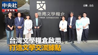 台灣文學糧倉正式啟用 李遠：讓台灣文化輸出全世界