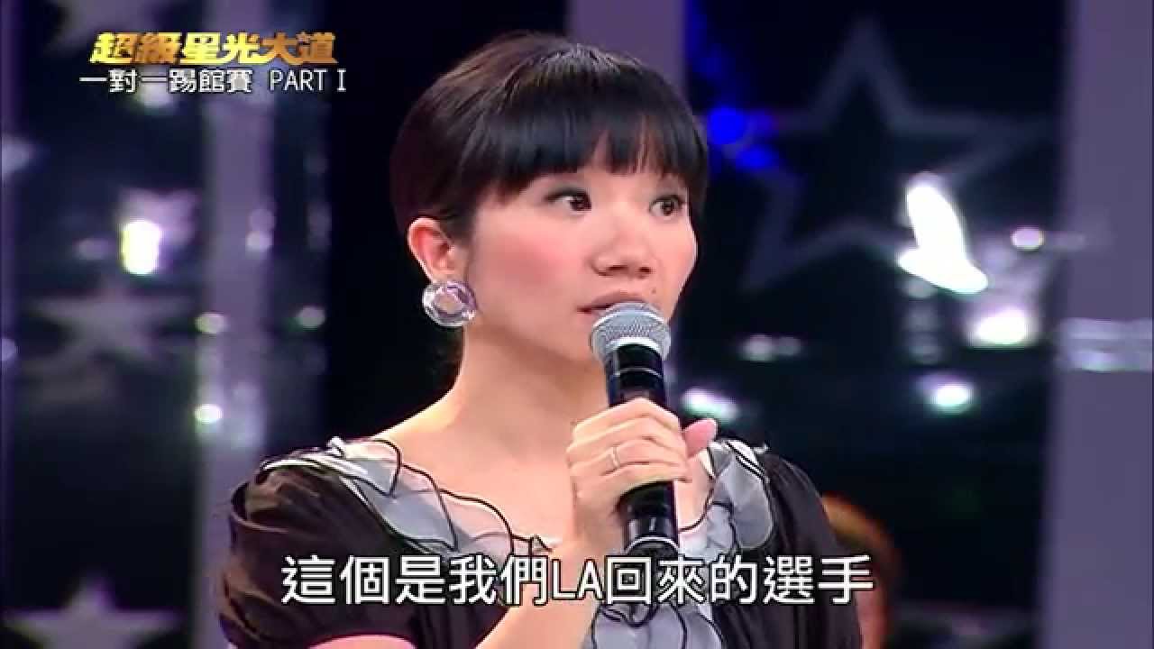 【超級星光大道】第三屆20_無懼：一對一踢館賽 Part1 20080613