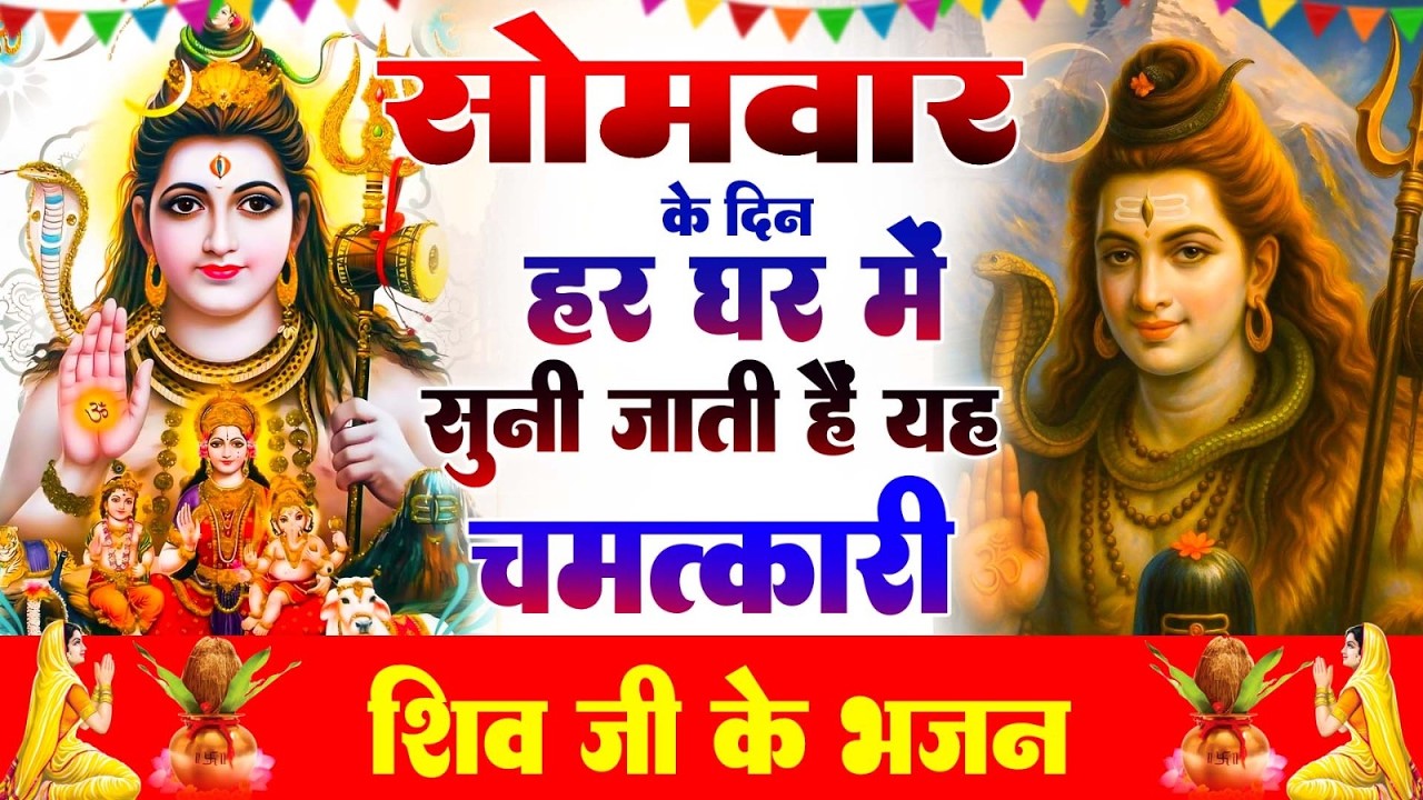 सोमवार के दिन हर घर में सुनी जाती हैं यह चमत्कारी शिव अमृतधारा | Shiv Amritdhara #shivbhajan