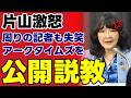 【アークタイムズ尾形】経済知識ゼロで片山さつき財務相に完敗ｗ「税金の無駄」発言で露呈した左翼メディアの限界と国民の冷ややかな視線【政治解説・経済・世論】
