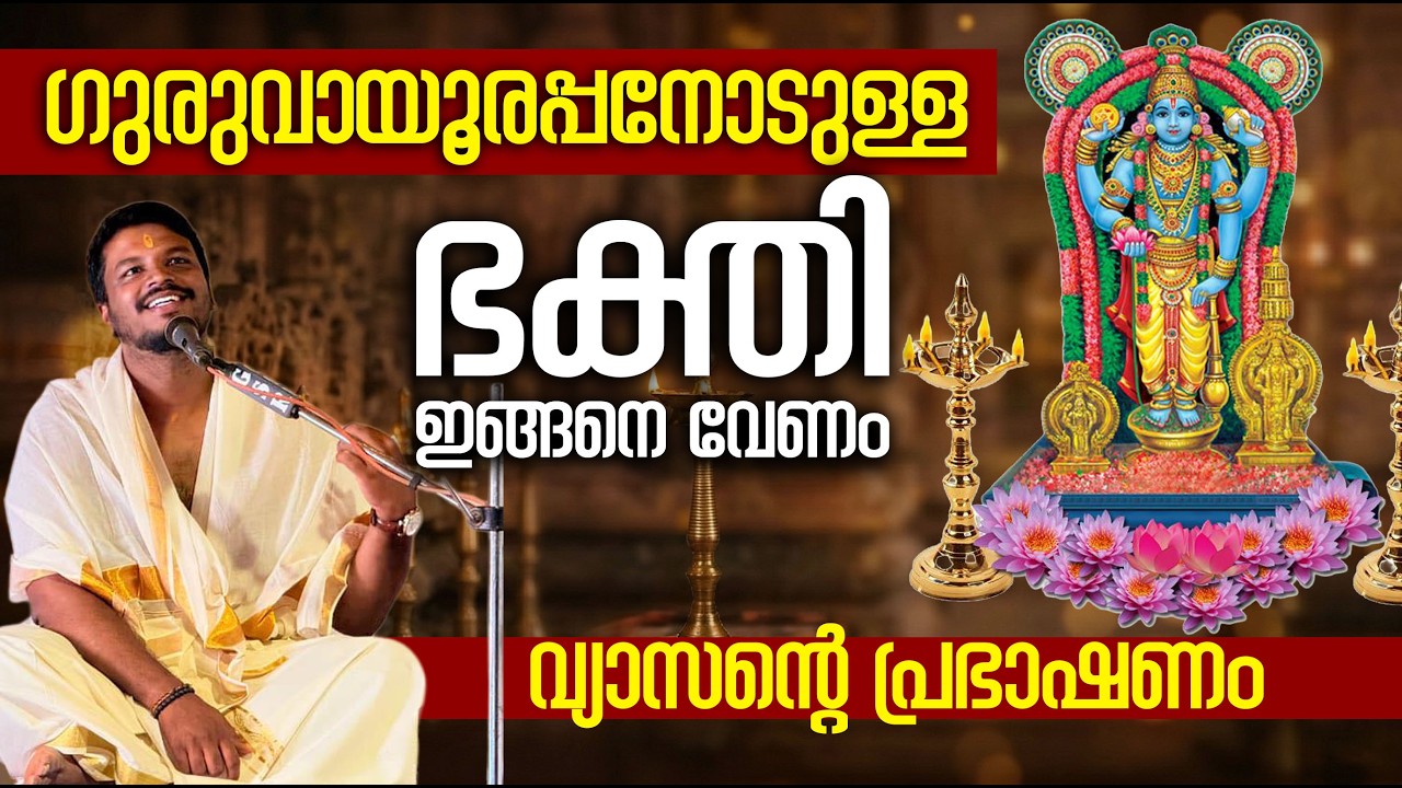 ഗുരുവായൂരപ്പനോടുള്ള ഭക്തി ഇങ്ങനെ വേണം; വ്യാസന്റെ പ്രഭാഷണം #jyothishavartha #guruvayoorappan