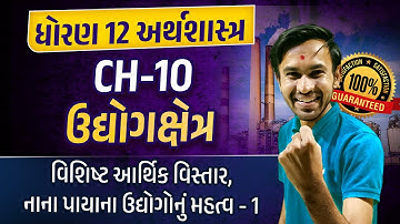 Std 12 Eco Ch 10 ઉદ્યોગક્ષેત્ર | Dhoran 12 Economics Ch 10 Gujarati Medium | Nilkanth Sir