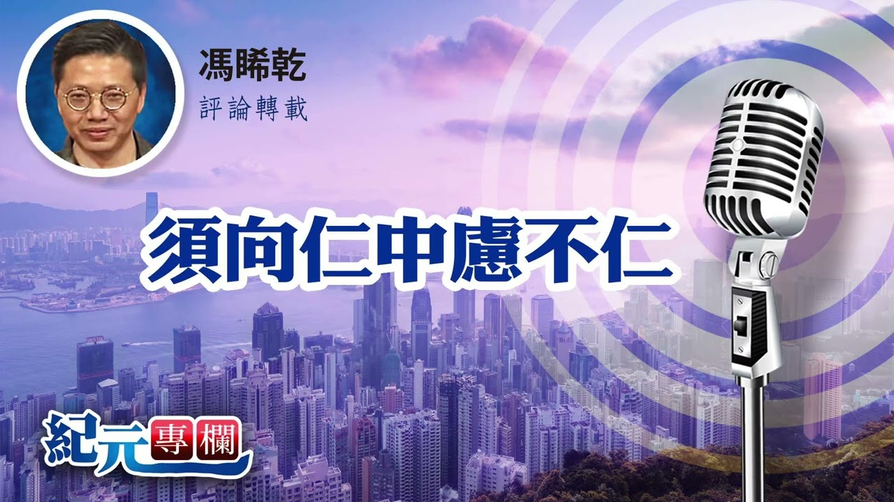 馮睎乾：須向仁中慮不仁