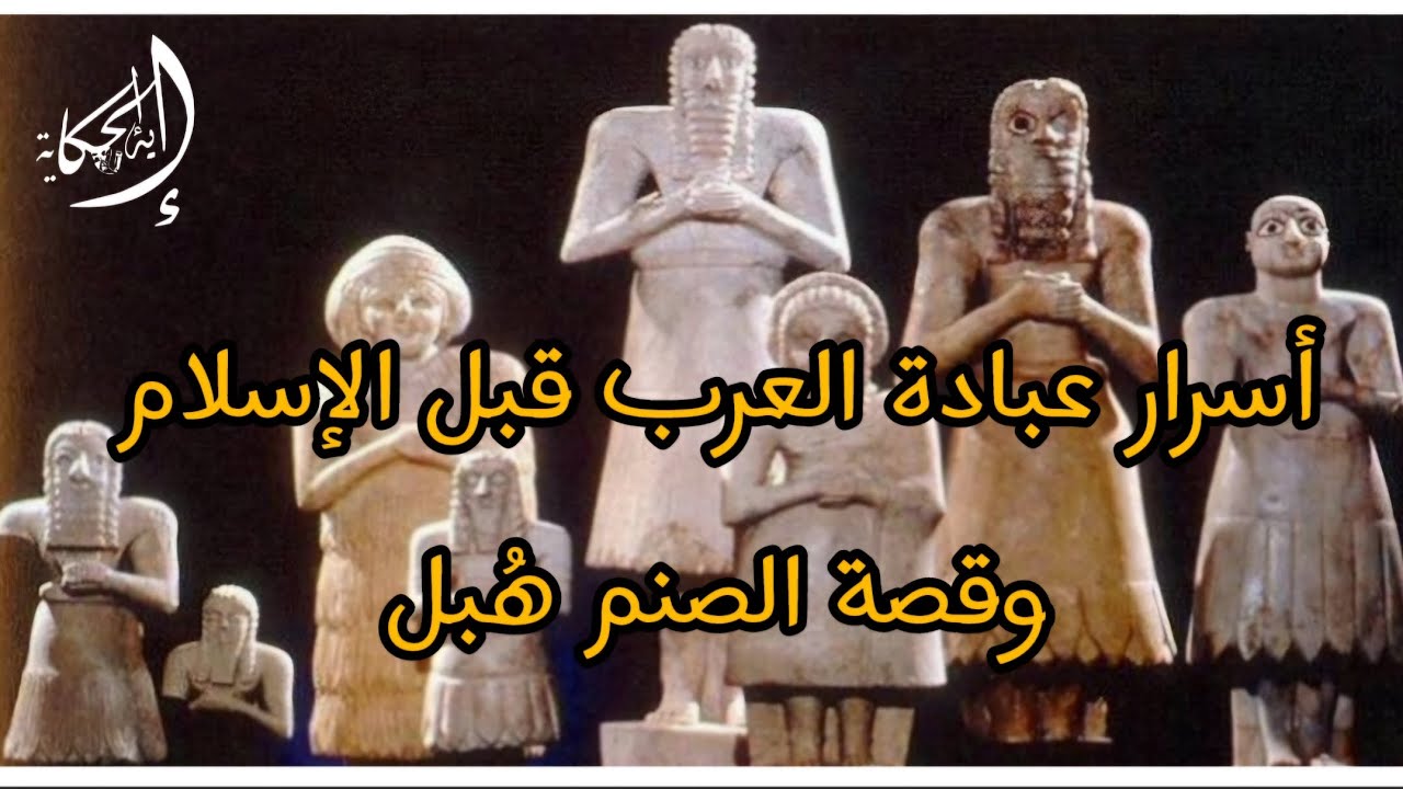 أسرار عبادة العرب قبل الإسلام وقصة الصنم هُبل ومن هو أول من أدخل ...