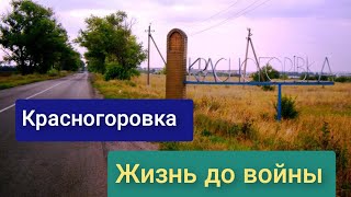 Красногоровка жизнь до войны.