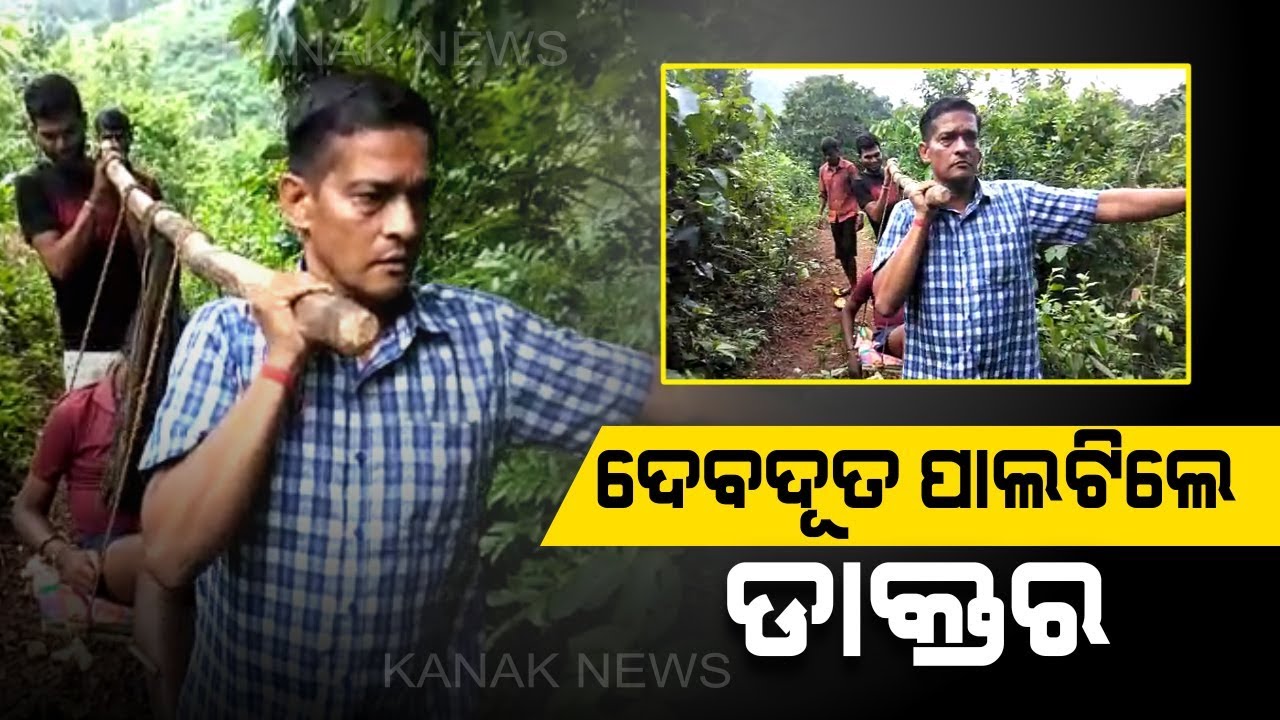 kanak tv serial Hats Off! No Motorable Road, Doctor Ambulance Driver Carry Minor On Cot In Malkangiri