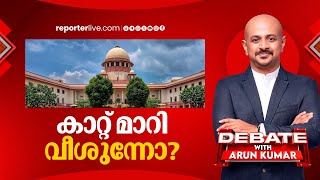 കാറ്റ് മാറി വീശുന്നോ? | DEBATE WITH ARUN KUMAR