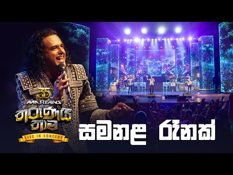 Samanala Renak - Marians video thumbnail