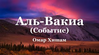 СУРА 56: Аль-Вакиа (Событие)