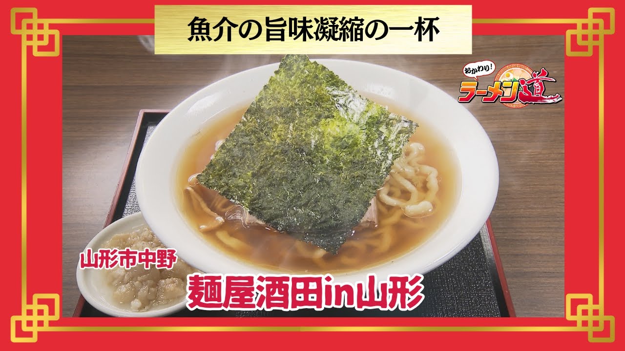 おかわり！ラーメン道【麺屋酒田in山形／山形市中野】