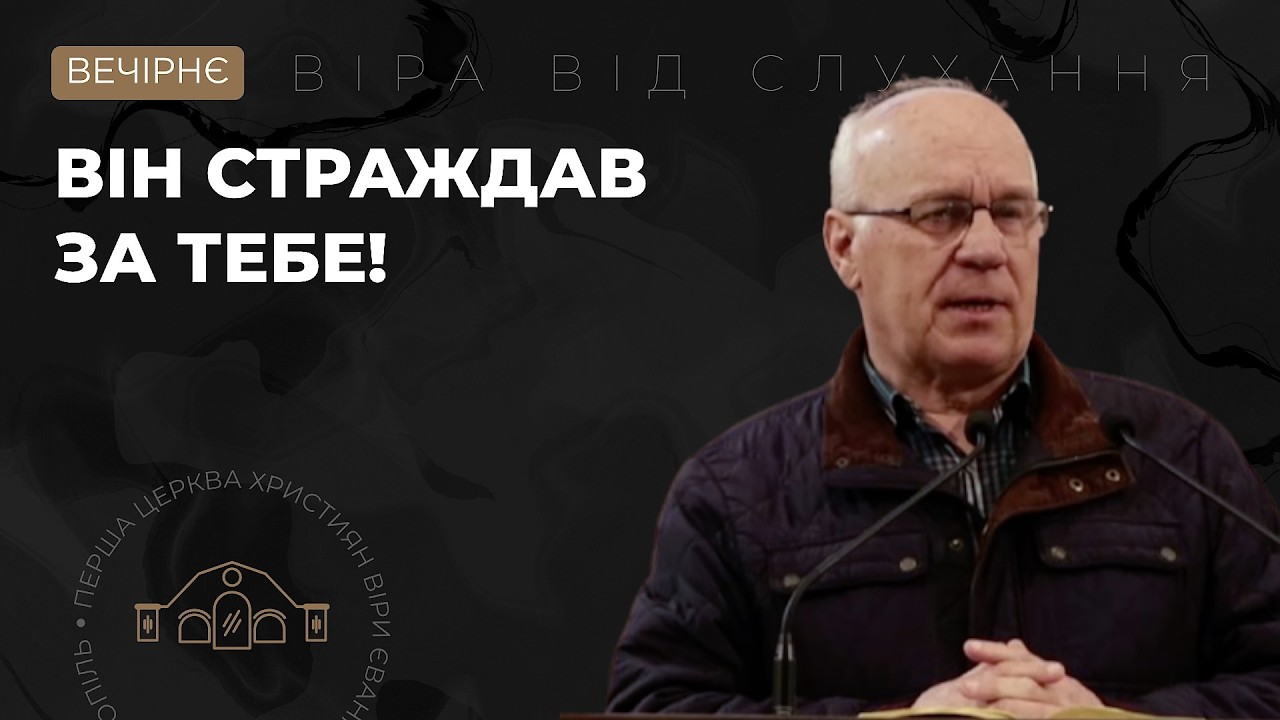 Він страдав за тебе! Володимир Терещенко. 27.02.26