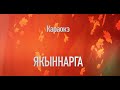 ЯКЫННАРГА-КАРАОКЭ