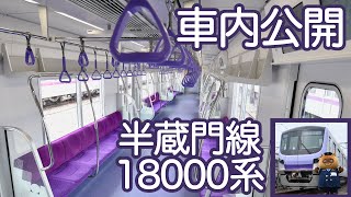 【車内公開】東京メトロ半蔵門線18000系