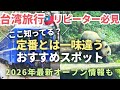 台湾旅行リピーター必見🇹🇼台北に鉄道博物館オープン！定番「以外の」2026年最新おすすめスポット