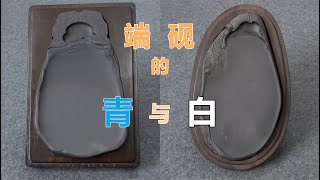 这视频成本又上万了：端砚的青与白【见田斋】