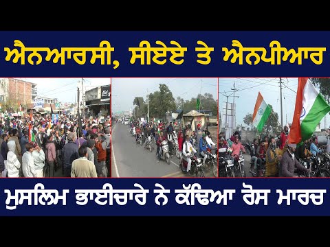 ਮੁਸਲਿਮ ਭਾਈਚਾਰੇ ਵੱਲੋਂ NRC ਤੇ CAA ਖਿਲਾਫ ਪ੍ਰਦਰਸ਼ਨ, ਧਰਨੇ ‘ਤੇ ਬੈਠਣ ਦੀ ਤਿਆਰੀ ਸ਼ੁਰੂ