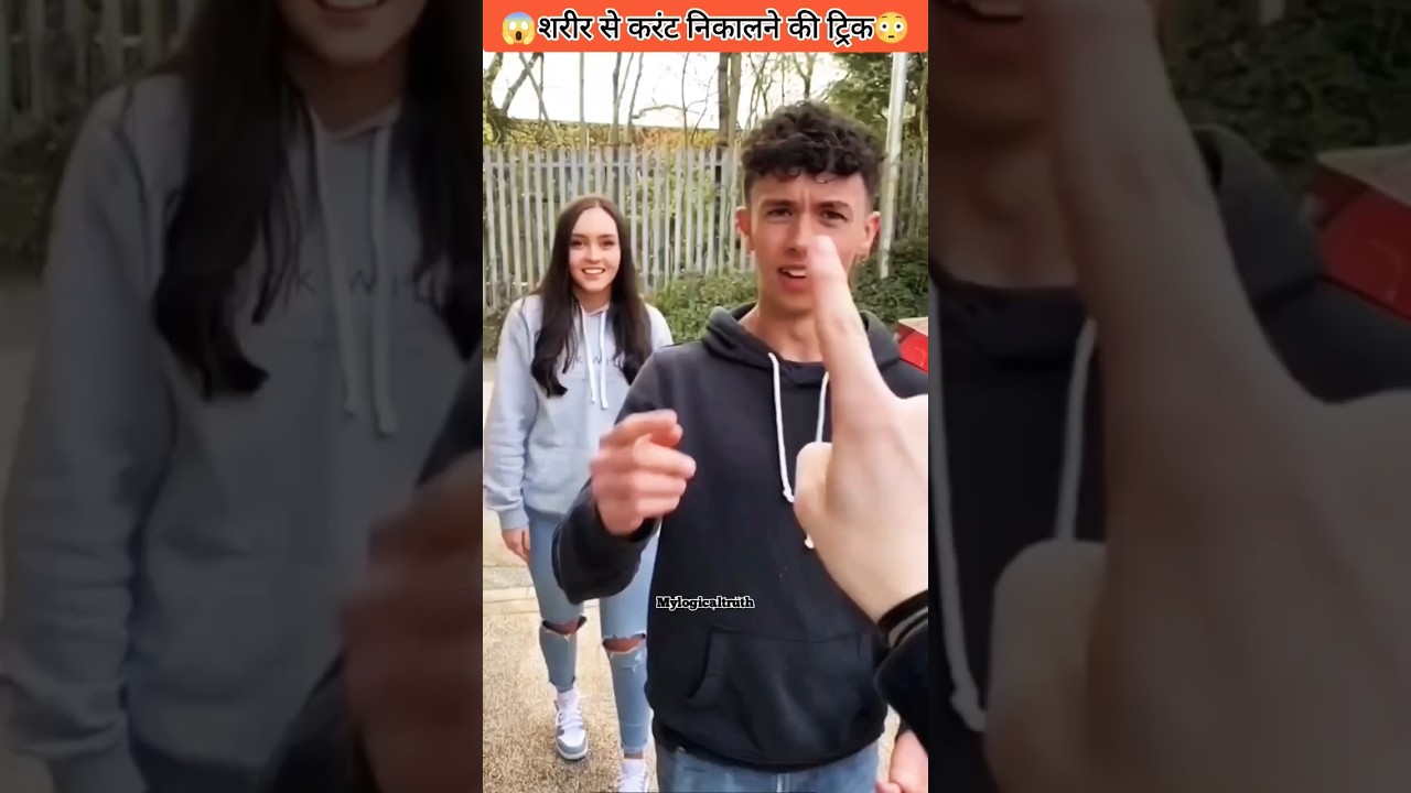 😱शरीर से करंट निकालने की Trick 🤯 