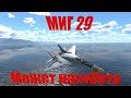 Миг 29 в War Thunder. Не всё так плохо!