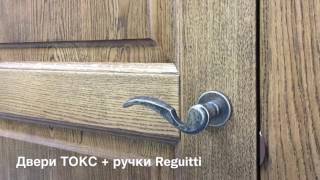 Двери ТОКС + ручки Reguitti. Made in Italy.