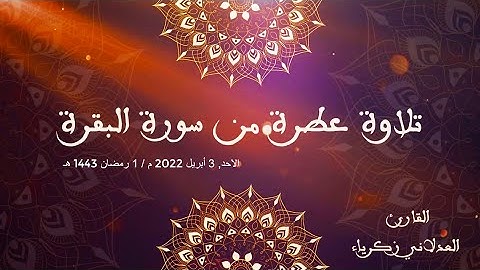 ما تيسر من سورة البقرة | صلاة التراويح | زكرياء العدلاني / 1443ه/ 2022م