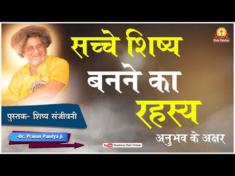 सच्चे शिष्य बनने के लिए गुरु कृपा का अनमोल सूत्र है सबसे बेहतर विकल्प?