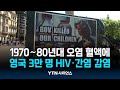 1970∼80년대 오염 혈액에 영국 3만 명 HIV·간염 감염 | 과학뉴스 24.05.21