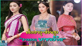 เช็คอายุ สาวสวย ในละครเรื่อง พรหมลิขิต สวยเปะดูดีขนาดนี้อายุเท่าไร สูงเท่าไรกันบ้าง