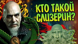 Кем был Салазар Слизерин на самом деле? Гарри Поттер Обзор